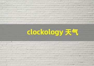 clockology 天气